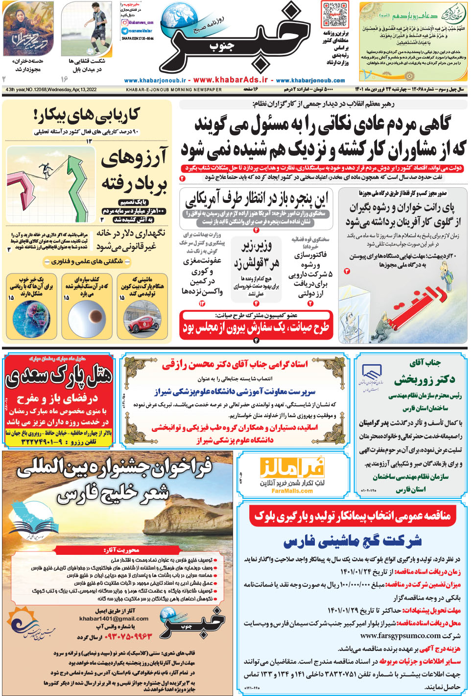 مشاهده صفحه ۱ روزنامه خبرجنوب تاریخ ۲۴  سال ۱۴۰۱