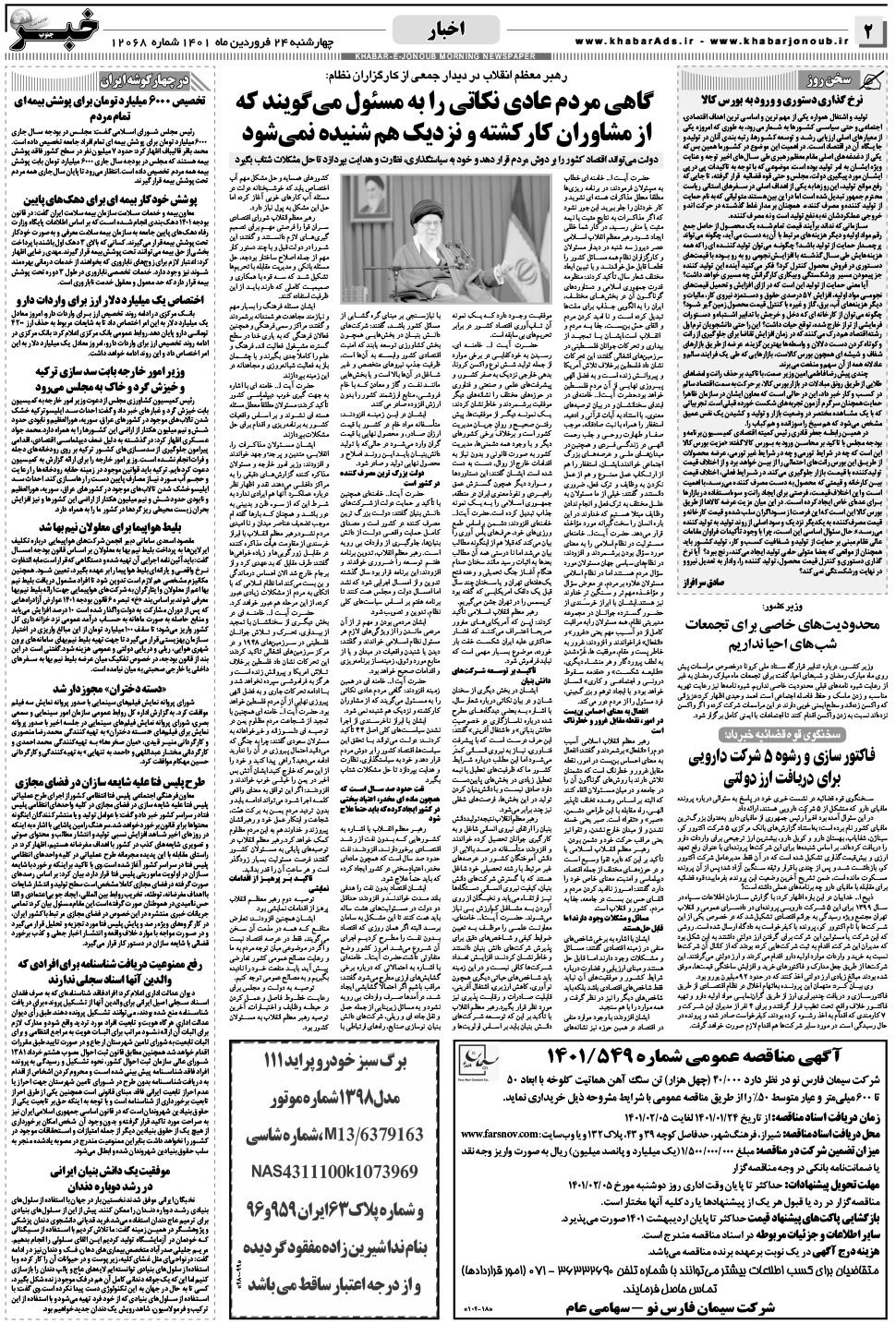 مشاهده صفحه ۲ روزنامه خبرجنوب تاریخ ۲۴  سال ۱۴۰۱