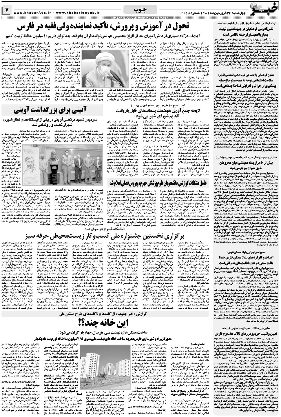 مشاهده صفحه ۷ روزنامه خبرجنوب تاریخ ۲۴  سال ۱۴۰۱