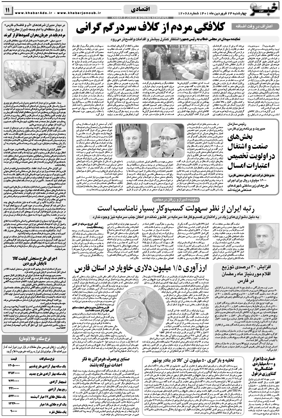 مشاهده صفحه ۱۱ روزنامه خبرجنوب تاریخ ۲۴  سال ۱۴۰۱