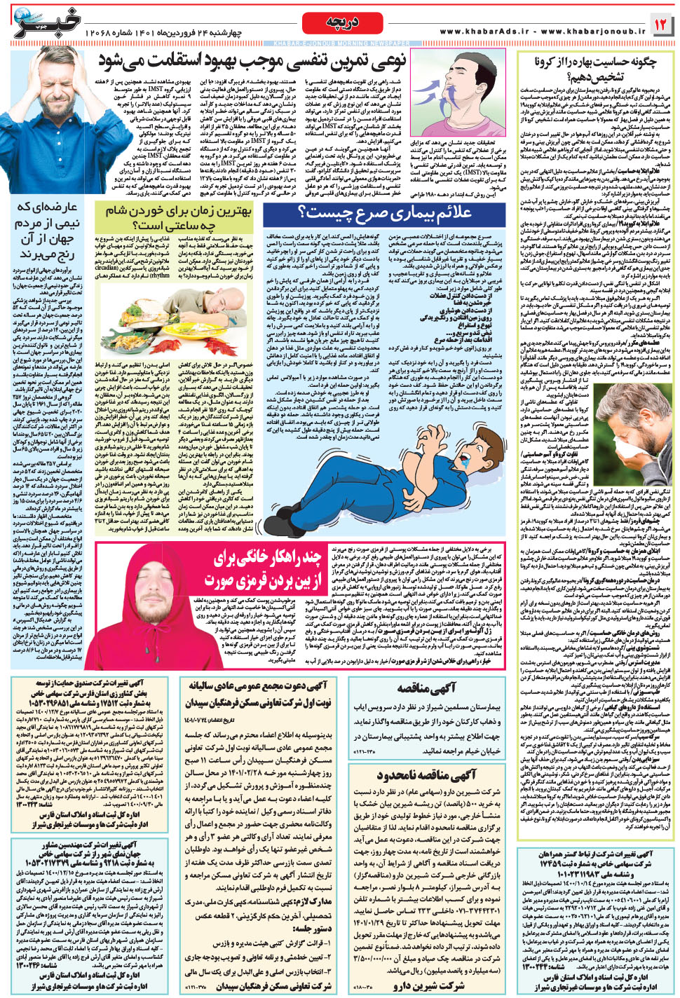 مشاهده صفحه ۱۲ روزنامه خبرجنوب تاریخ ۲۴  سال ۱۴۰۱
