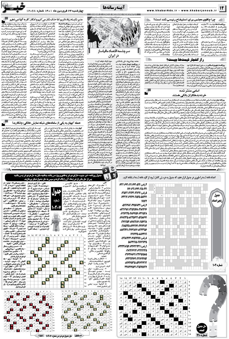 مشاهده صفحه ۱۴ روزنامه خبرجنوب تاریخ ۲۴  سال ۱۴۰۱