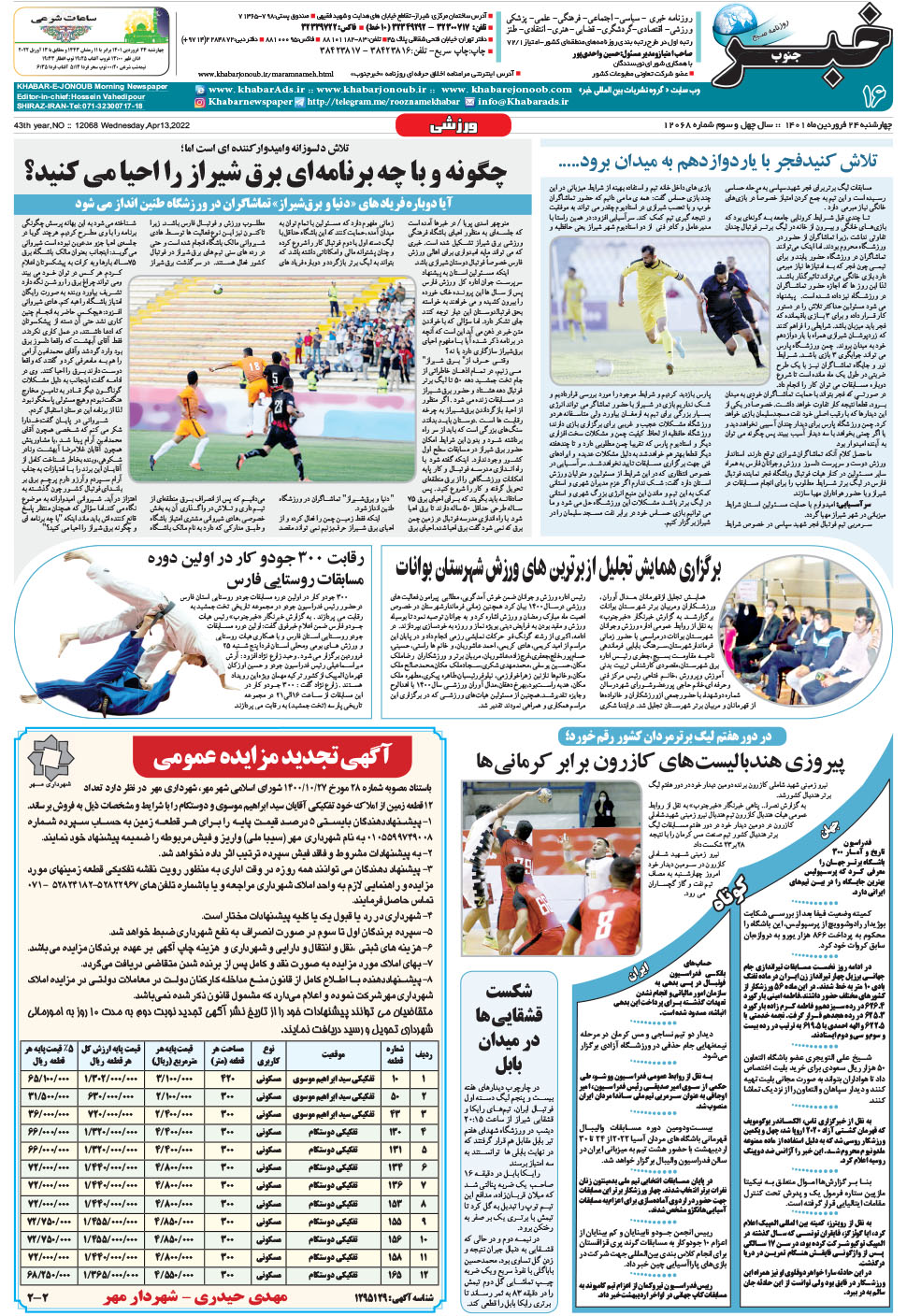 مشاهده صفحه ۱۶ روزنامه خبرجنوب تاریخ ۲۴  سال ۱۴۰۱