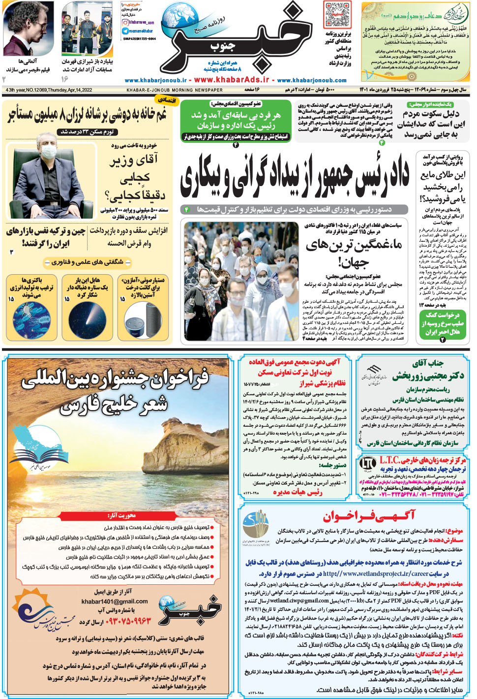 مشاهده صفحه ۱ روزنامه خبرجنوب تاریخ ۲۵  سال ۱۴۰۱