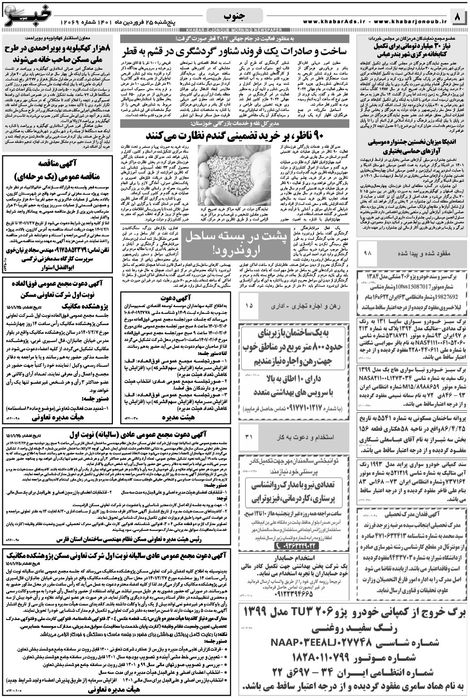 مشاهده صفحه ۸ روزنامه خبرجنوب تاریخ ۲۵  سال ۱۴۰۱
