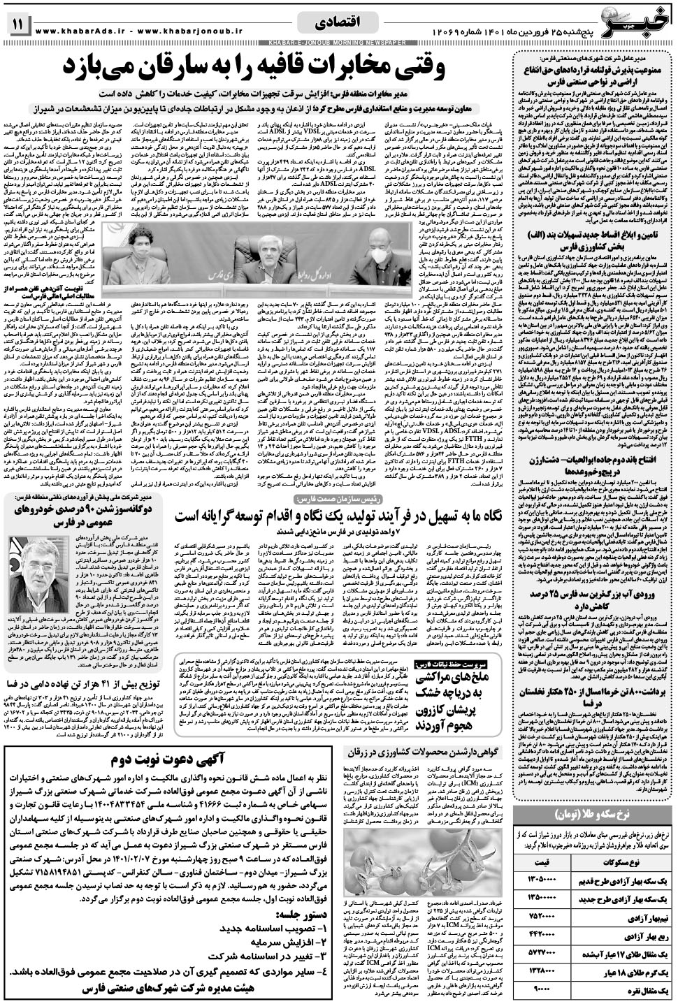 مشاهده صفحه ۱۱ روزنامه خبرجنوب تاریخ ۲۵  سال ۱۴۰۱