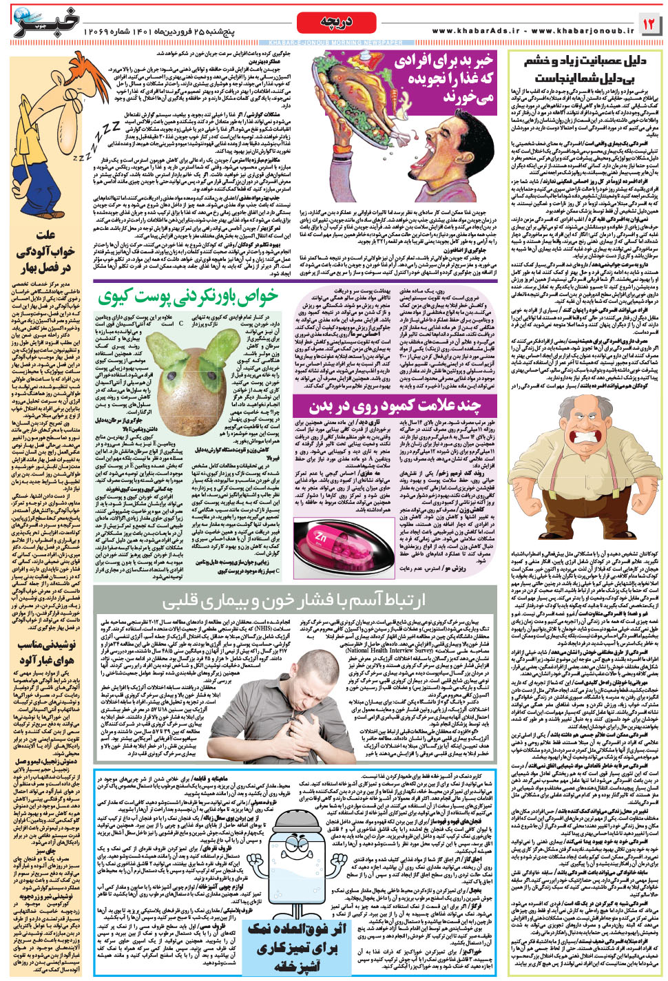 مشاهده صفحه ۱۲ روزنامه خبرجنوب تاریخ ۲۵  سال ۱۴۰۱