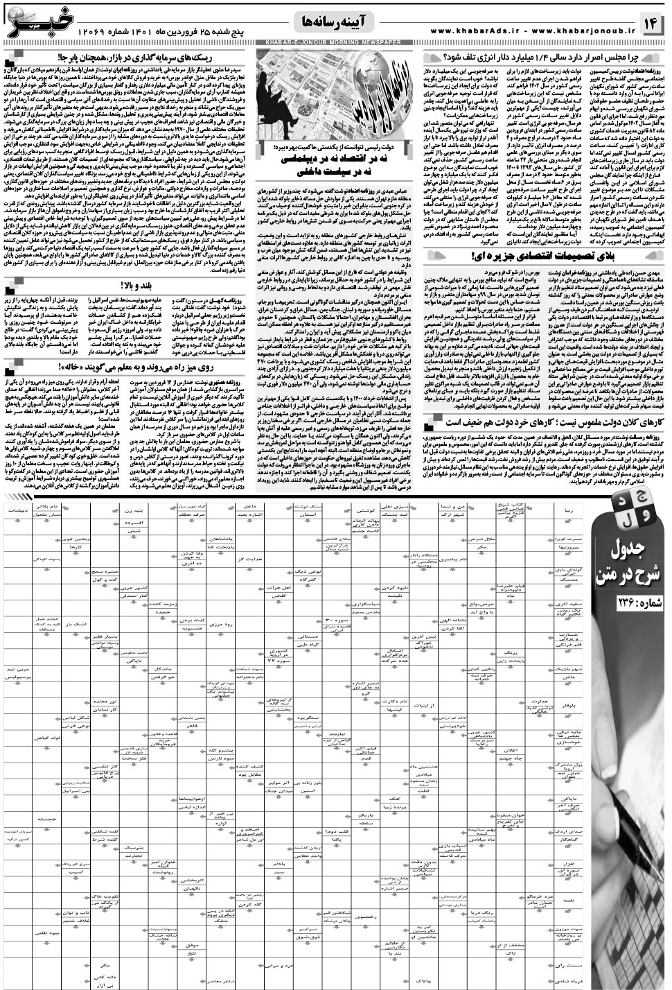 مشاهده صفحه ۱۴ روزنامه خبرجنوب تاریخ ۲۵  سال ۱۴۰۱