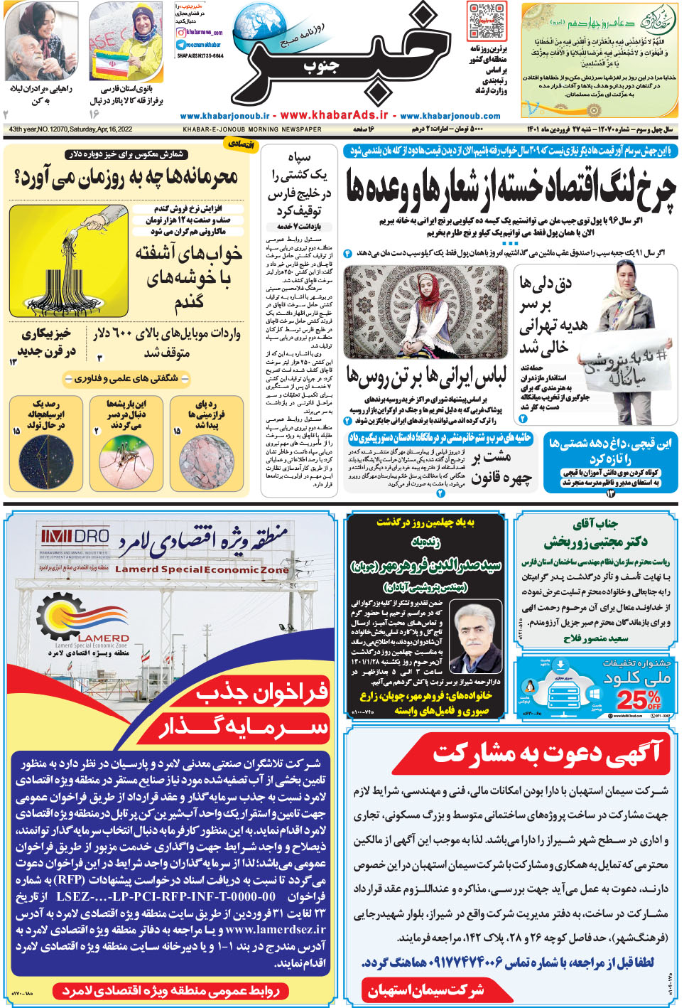 مشاهده صفحه ۱ روزنامه خبرجنوب تاریخ ۲۷  سال ۱۴۰۱