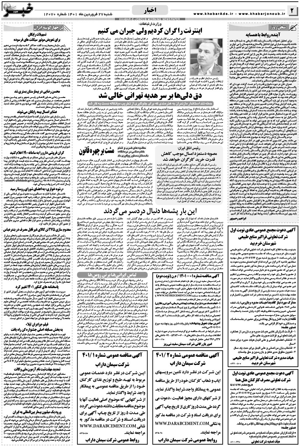 مشاهده صفحه ۲ روزنامه خبرجنوب تاریخ ۲۷  سال ۱۴۰۱