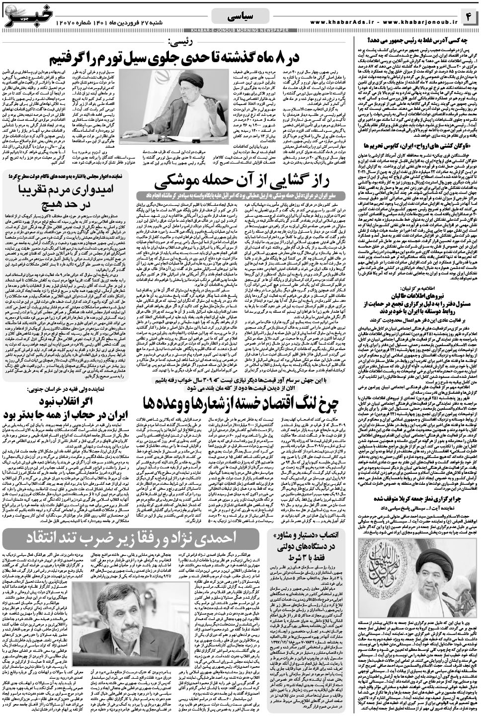 مشاهده صفحه ۴ روزنامه خبرجنوب تاریخ ۲۷  سال ۱۴۰۱