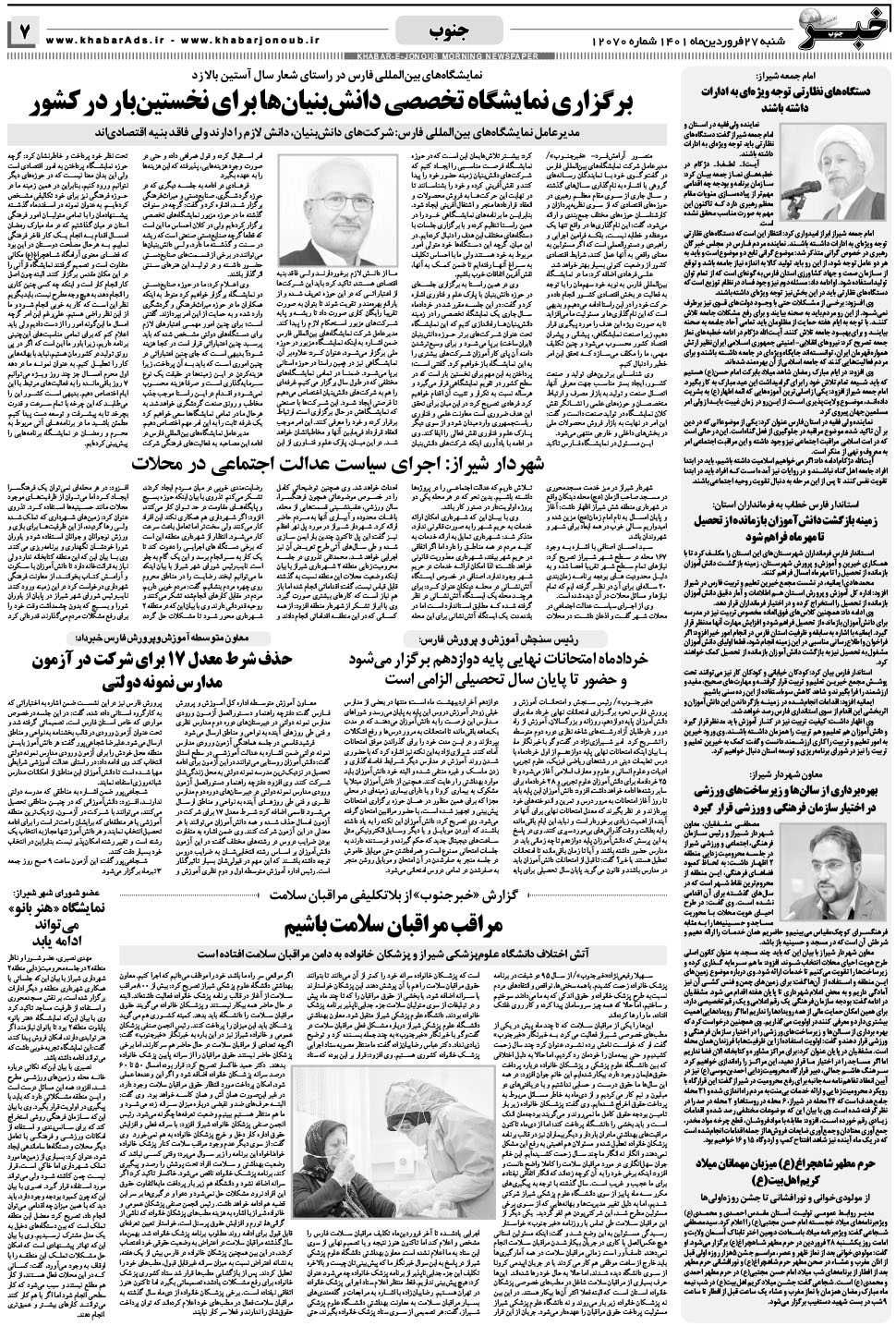 مشاهده صفحه ۷ روزنامه خبرجنوب تاریخ ۲۷  سال ۱۴۰۱