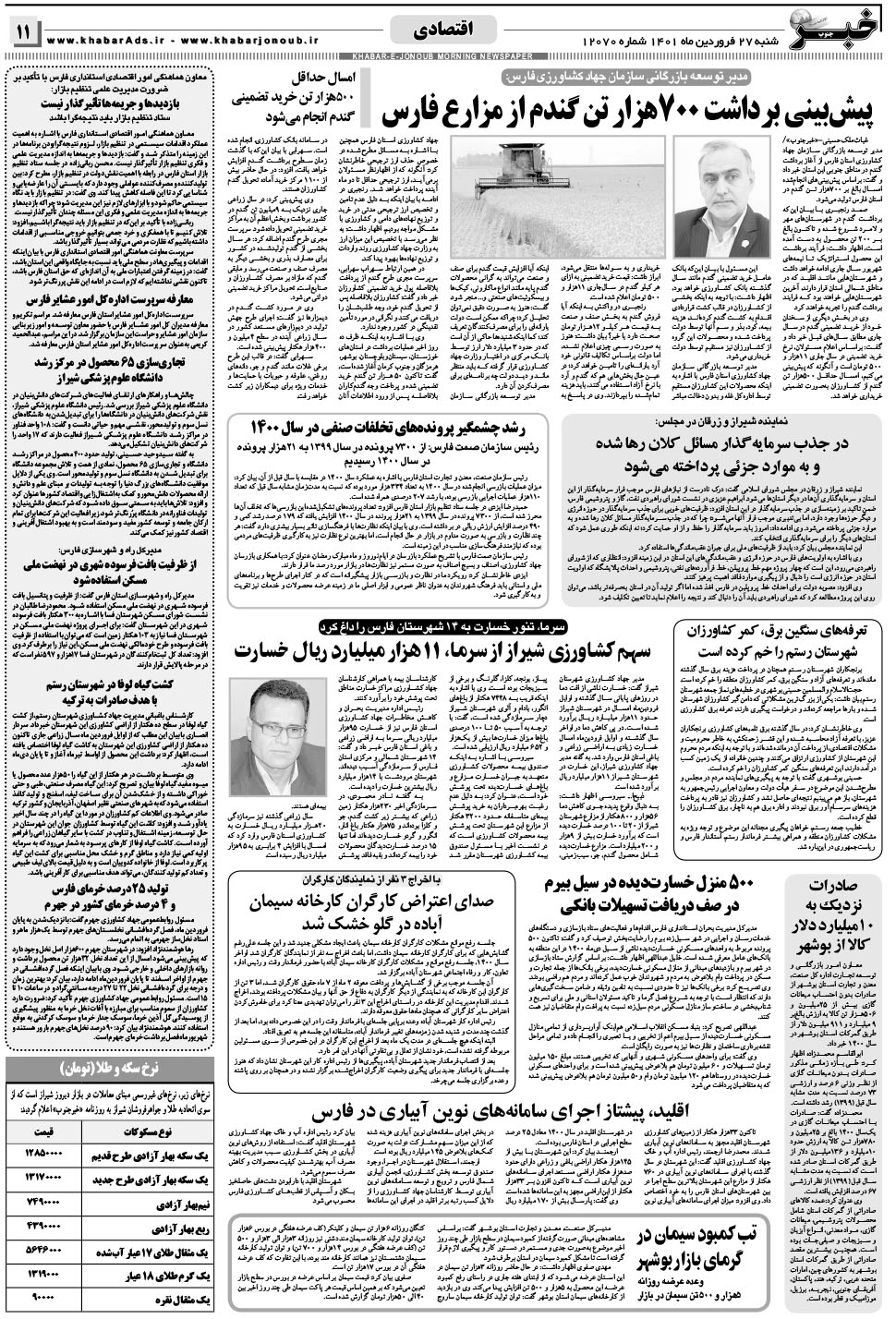 مشاهده صفحه ۱۱ روزنامه خبرجنوب تاریخ ۲۷  سال ۱۴۰۱