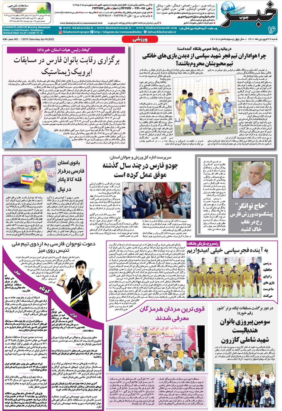 مشاهده صفحه ۱۶ روزنامه خبرجنوب تاریخ ۲۷  سال ۱۴۰۱