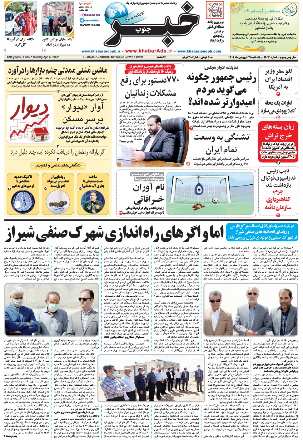 مشاهده صفحه ۱ روزنامه خبرجنوب تاریخ ۲۸  سال ۱۴۰۱