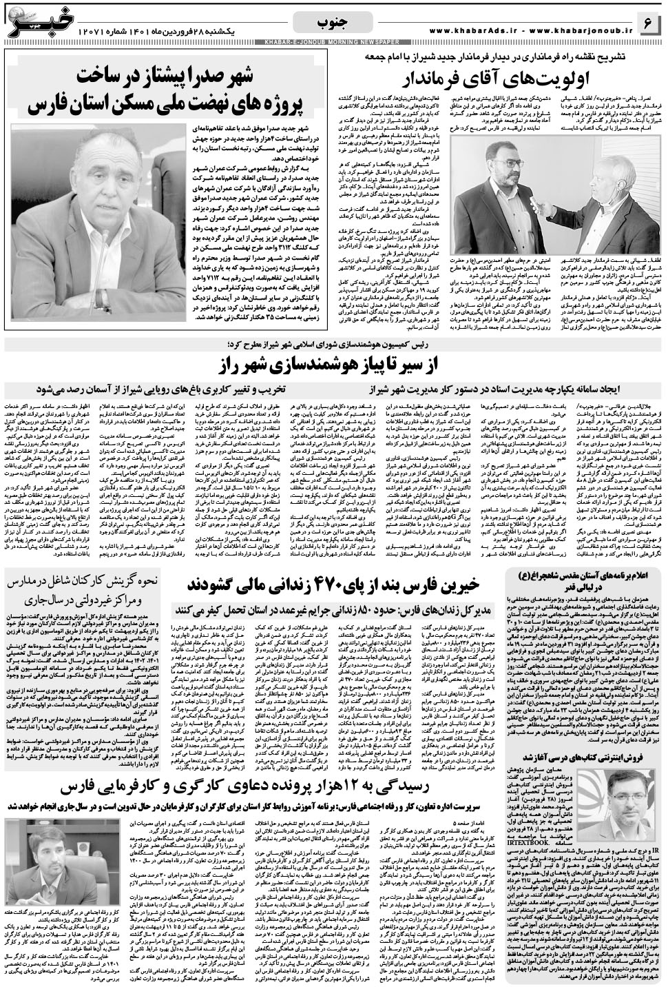 مشاهده صفحه ۶ روزنامه خبرجنوب تاریخ ۲۸  سال ۱۴۰۱