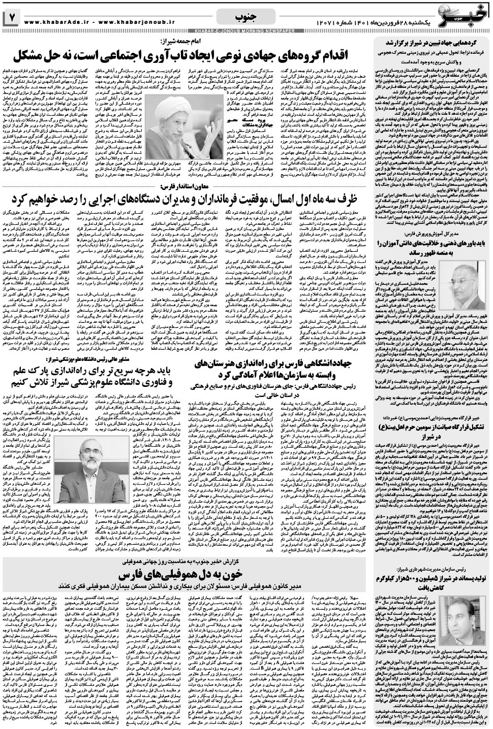 مشاهده صفحه ۷ روزنامه خبرجنوب تاریخ ۲۸  سال ۱۴۰۱