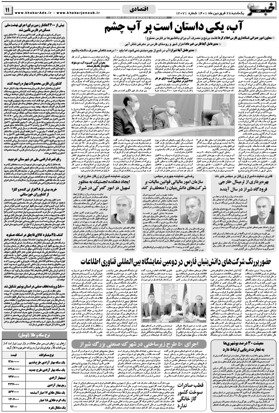 مشاهده صفحه ۱۱ روزنامه خبرجنوب تاریخ ۲۸  سال ۱۴۰۱