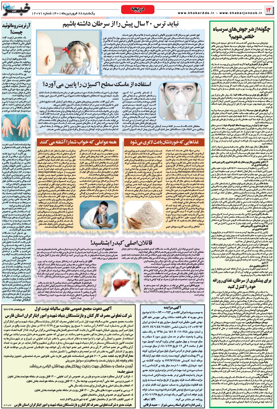 مشاهده صفحه ۱۲ روزنامه خبرجنوب تاریخ ۲۸  سال ۱۴۰۱
