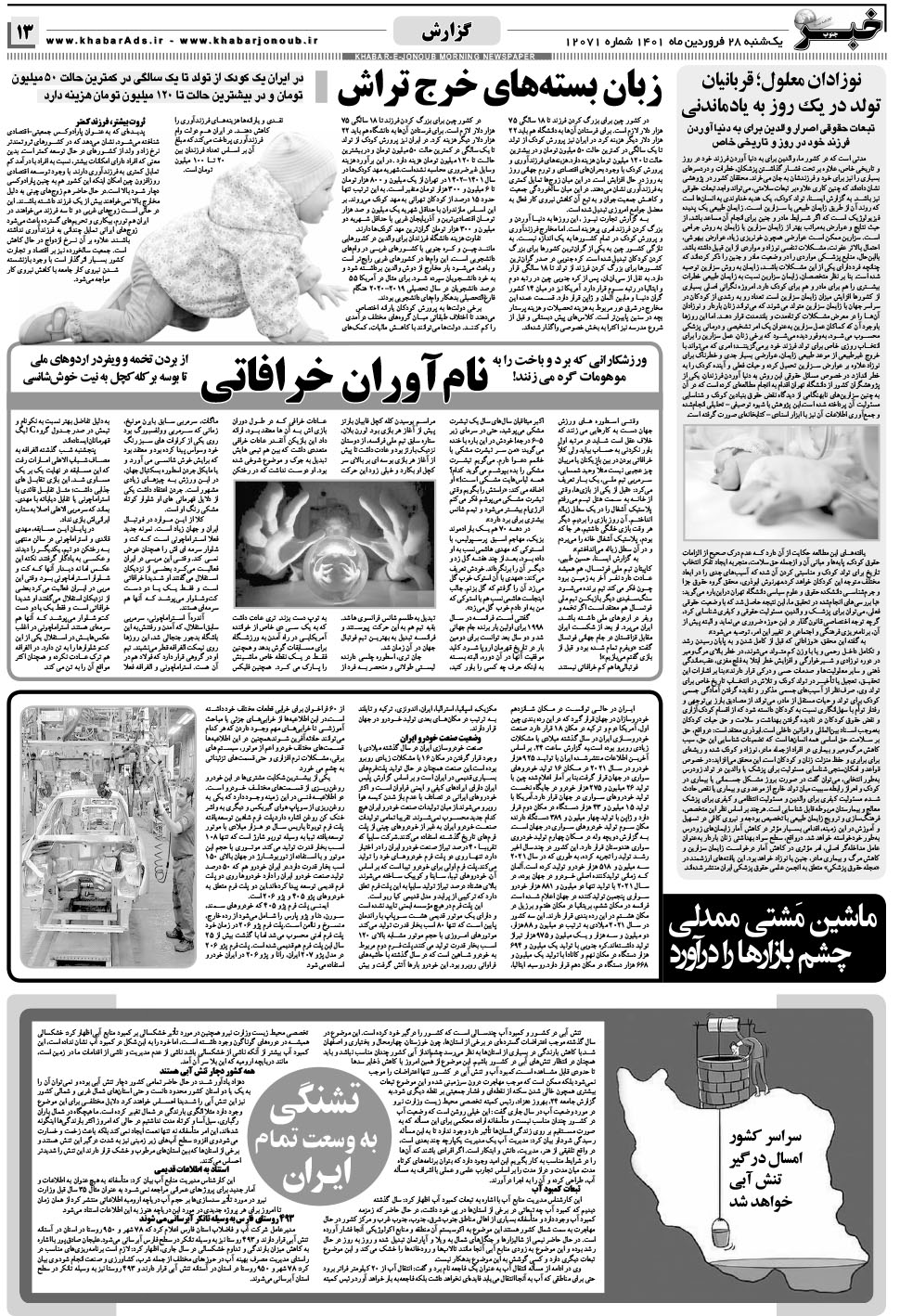 مشاهده صفحه ۱۳ روزنامه خبرجنوب تاریخ ۲۸  سال ۱۴۰۱