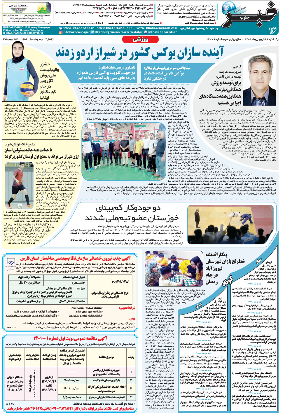 مشاهده صفحه ۱۶ روزنامه خبرجنوب تاریخ ۲۸  سال ۱۴۰۱