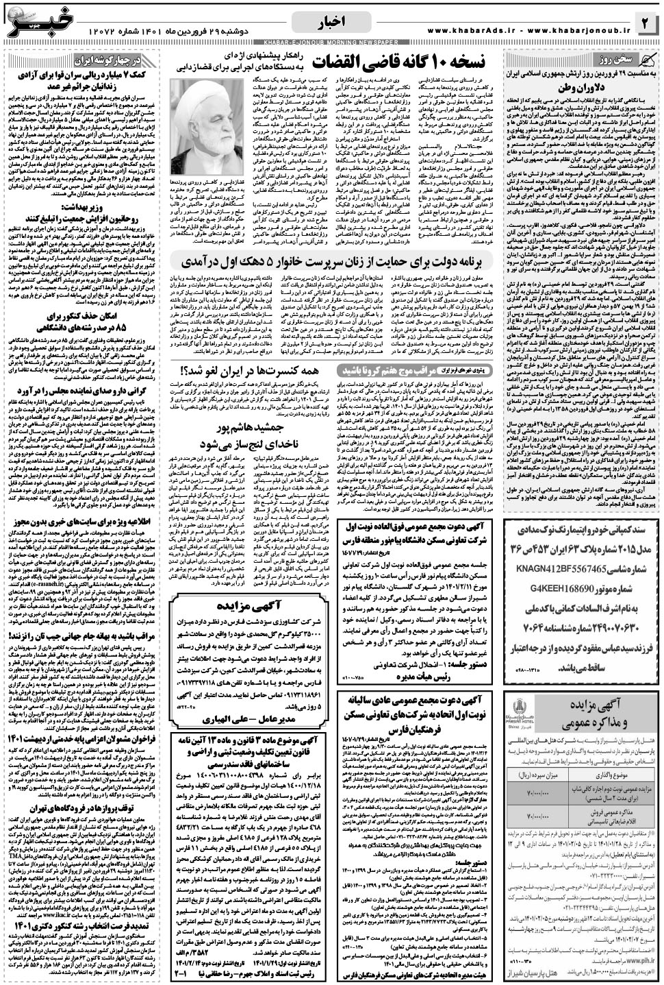 مشاهده صفحه ۲ روزنامه خبرجنوب تاریخ ۲۹  سال ۱۴۰۱