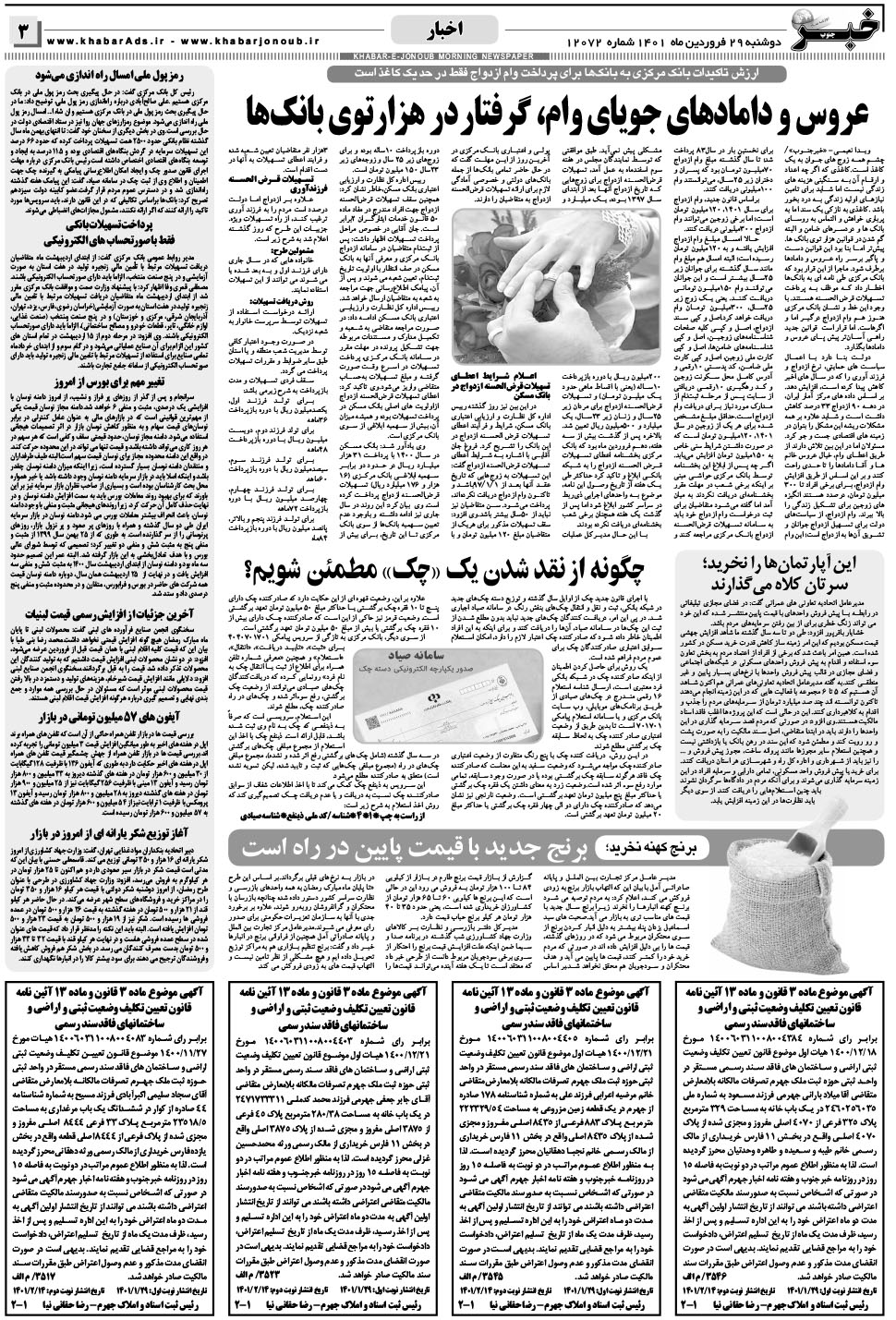 مشاهده صفحه ۳ روزنامه خبرجنوب تاریخ ۲۹  سال ۱۴۰۱