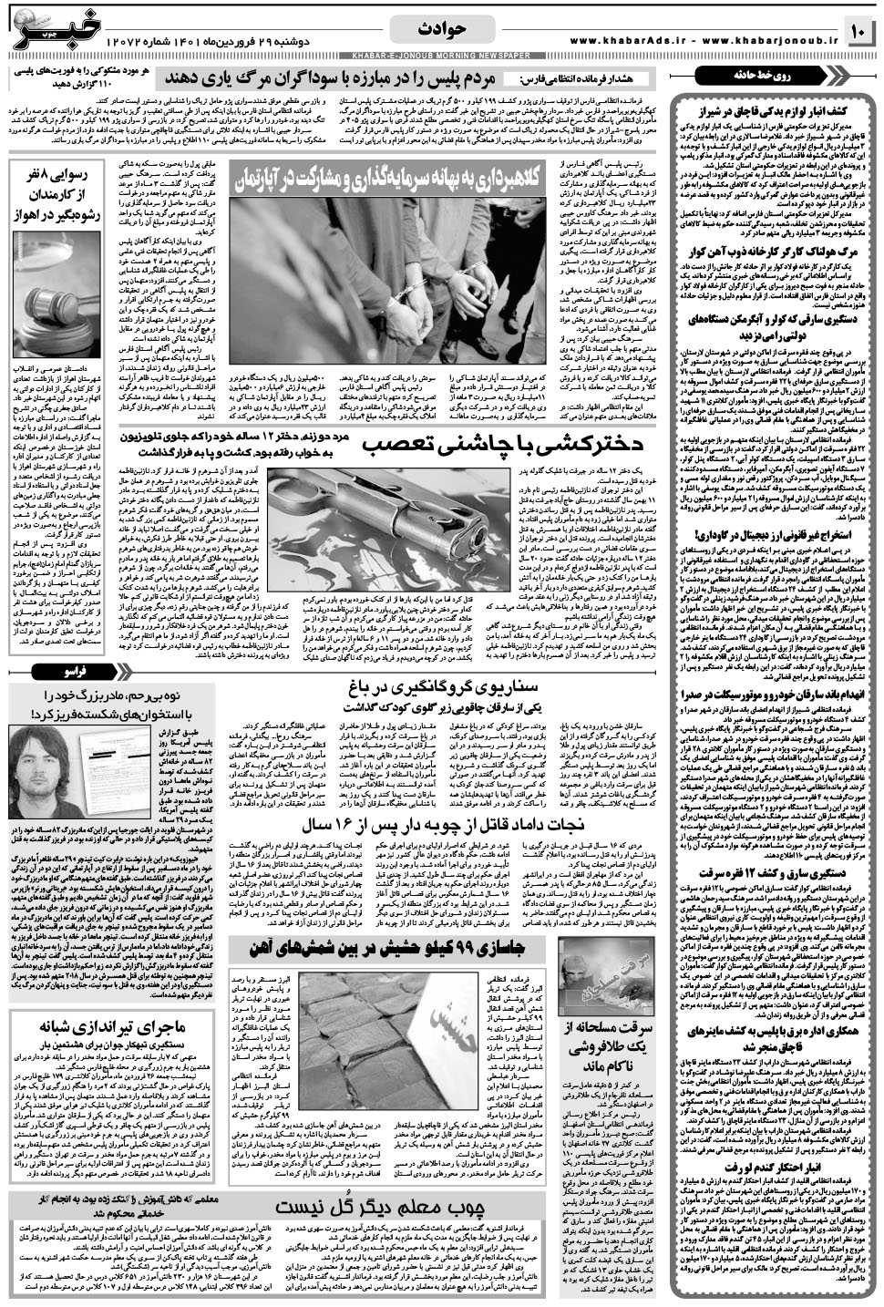مشاهده صفحه ۱۰ روزنامه خبرجنوب تاریخ ۲۹  سال ۱۴۰۱