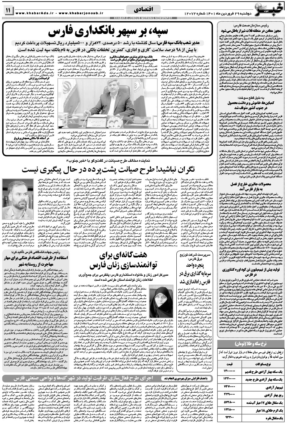 مشاهده صفحه ۱۱ روزنامه خبرجنوب تاریخ ۲۹  سال ۱۴۰۱