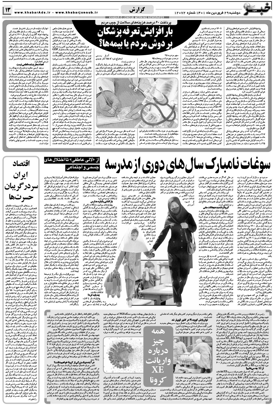 مشاهده صفحه ۱۳ روزنامه خبرجنوب تاریخ ۲۹  سال ۱۴۰۱