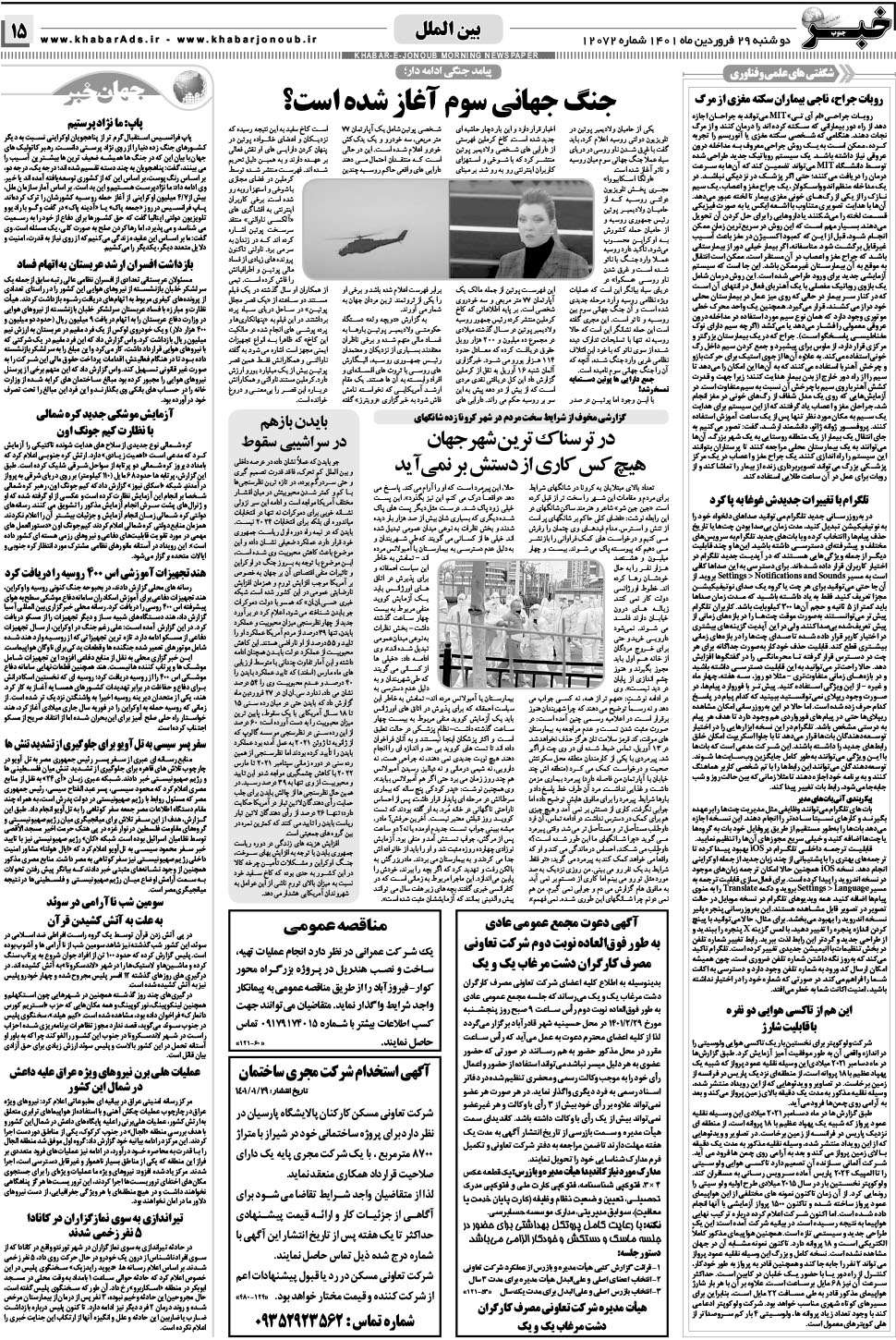 مشاهده صفحه ۱۵ روزنامه خبرجنوب تاریخ ۲۹  سال ۱۴۰۱