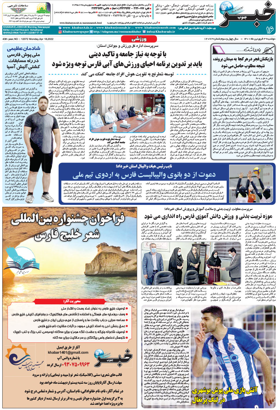 مشاهده صفحه ۱۶ روزنامه خبرجنوب تاریخ ۲۹  سال ۱۴۰۱
