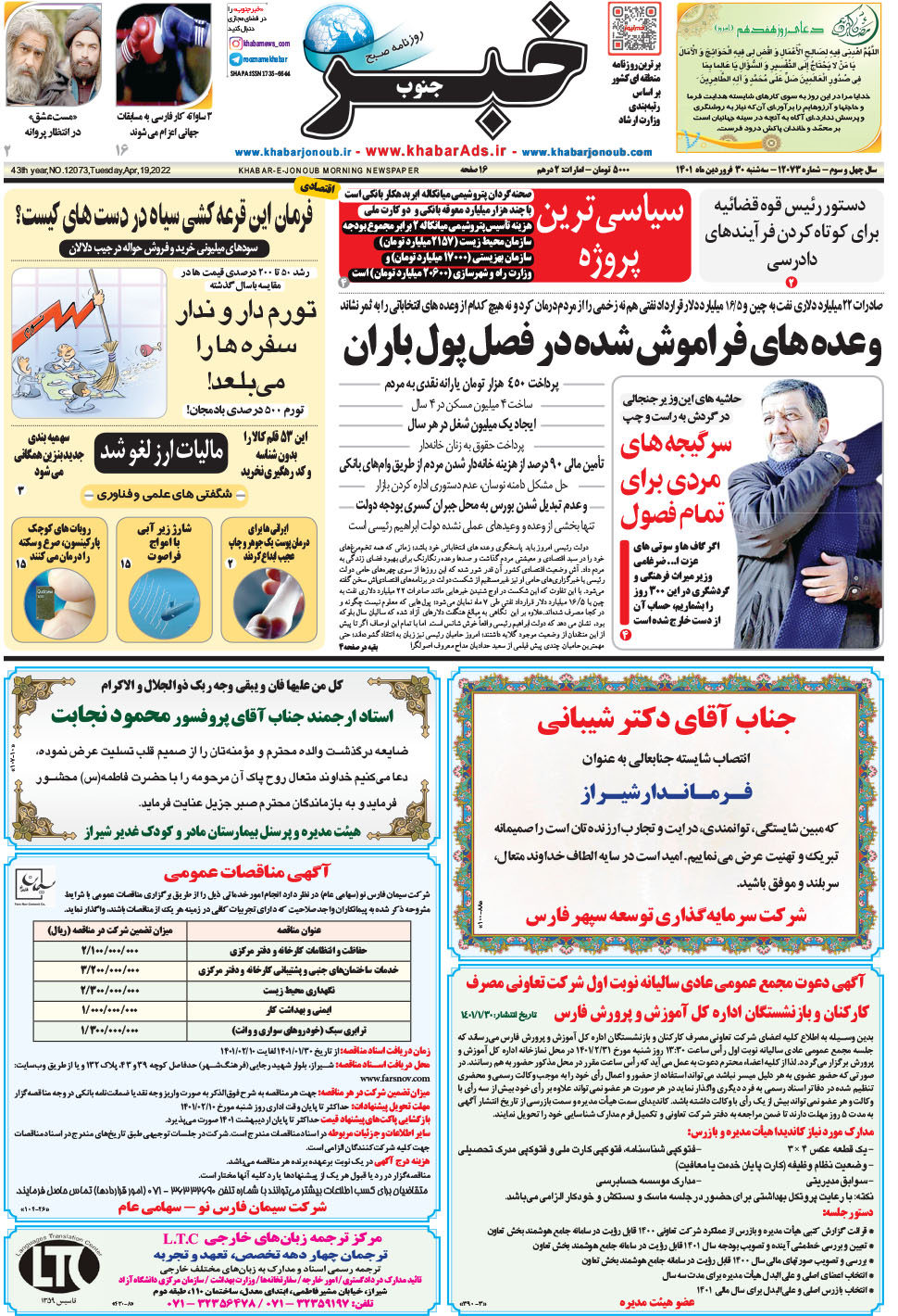 مشاهده صفحه ۱ روزنامه خبرجنوب تاریخ ۳۰  سال ۱۴۰۱