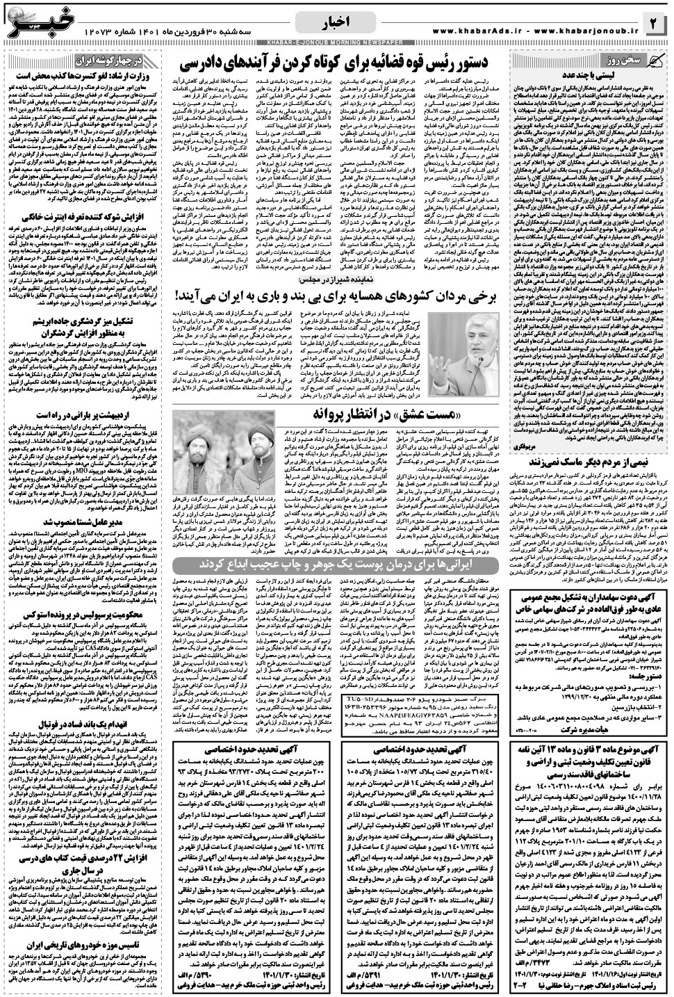 مشاهده صفحه ۲ روزنامه خبرجنوب تاریخ ۳۰  سال ۱۴۰۱