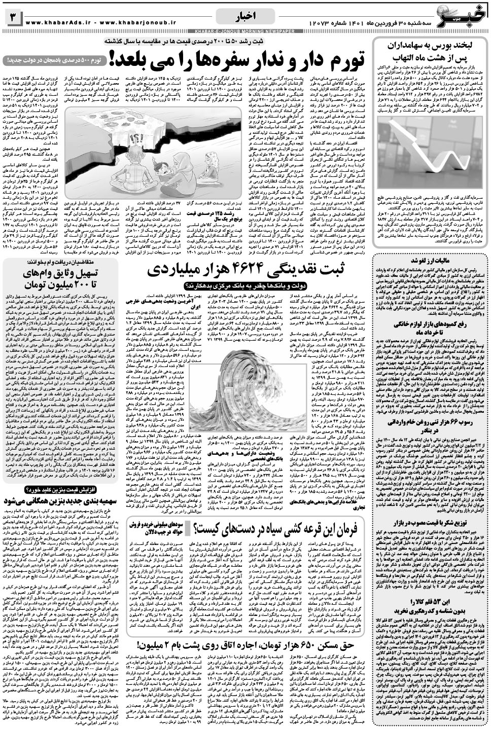 مشاهده صفحه ۳ روزنامه خبرجنوب تاریخ ۳۰  سال ۱۴۰۱