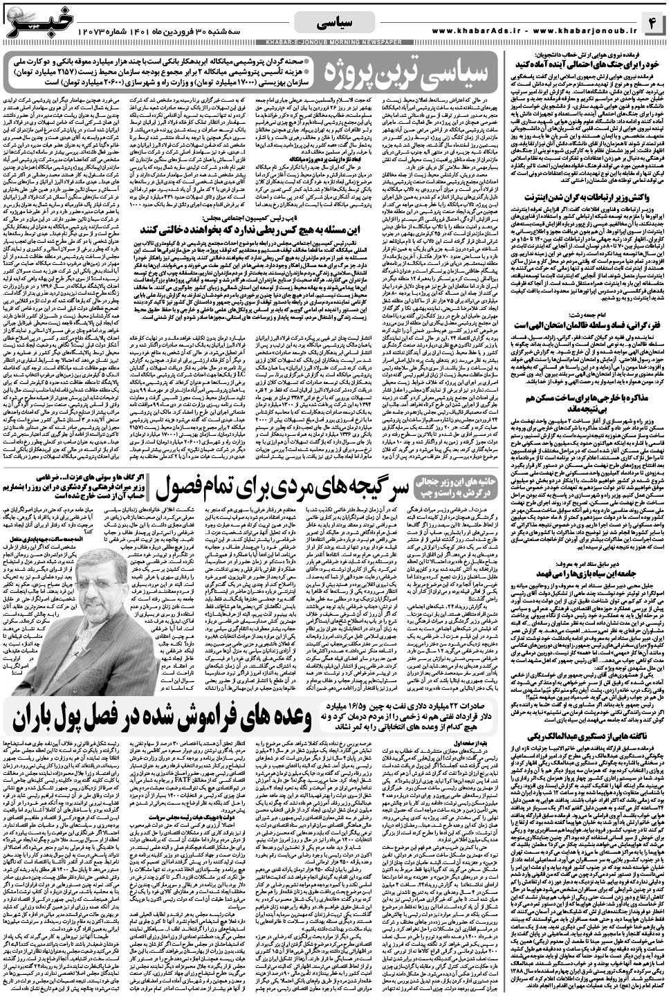 مشاهده صفحه ۴ روزنامه خبرجنوب تاریخ ۳۰  سال ۱۴۰۱