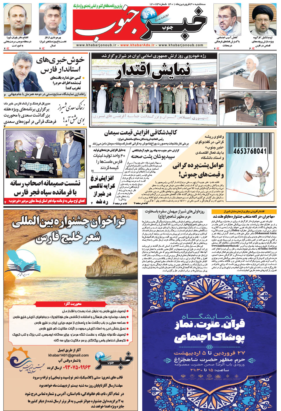 مشاهده صفحه ۵ روزنامه خبرجنوب تاریخ ۳۰  سال ۱۴۰۱