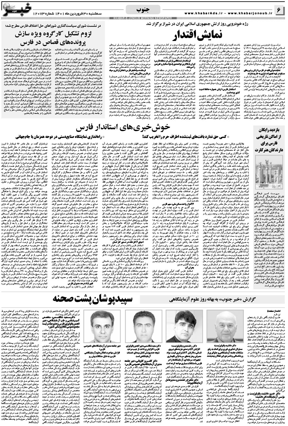 مشاهده صفحه ۶ روزنامه خبرجنوب تاریخ ۳۰  سال ۱۴۰۱