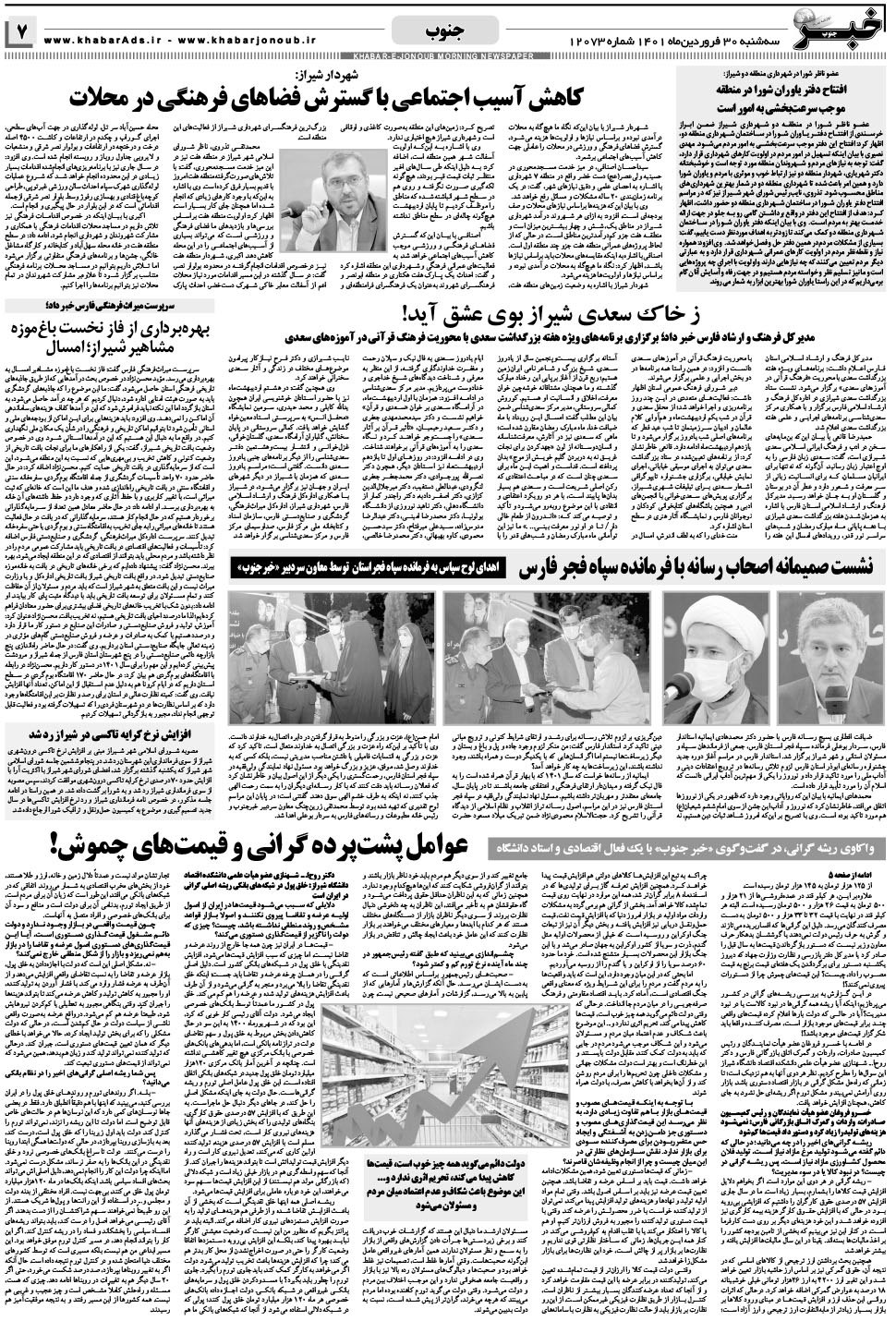 مشاهده صفحه ۷ روزنامه خبرجنوب تاریخ ۳۰  سال ۱۴۰۱