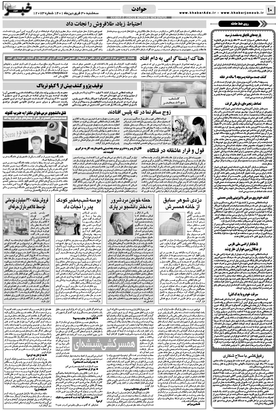 مشاهده صفحه ۱۰ روزنامه خبرجنوب تاریخ ۳۰  سال ۱۴۰۱