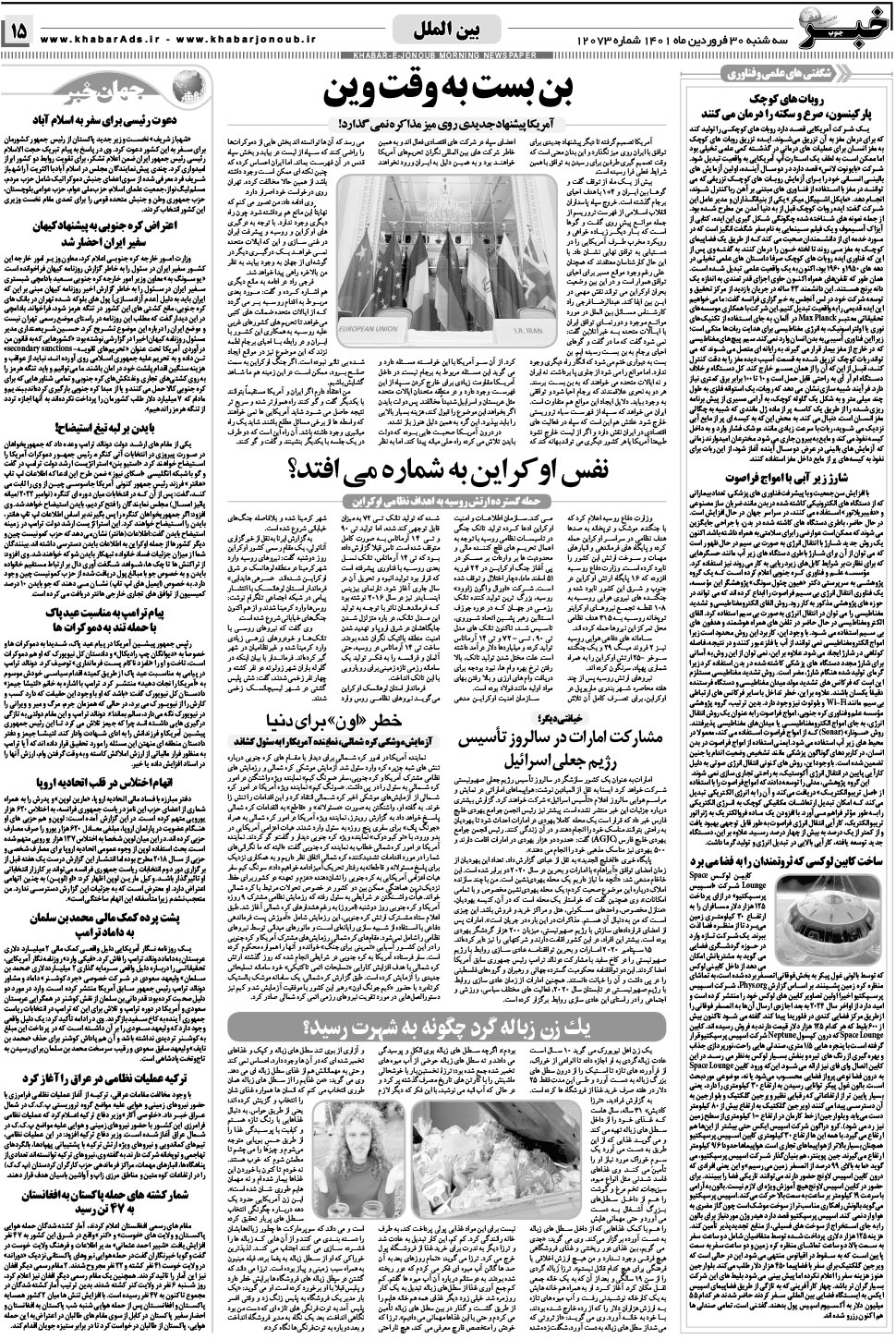 مشاهده صفحه ۱۵ روزنامه خبرجنوب تاریخ ۳۰  سال ۱۴۰۱