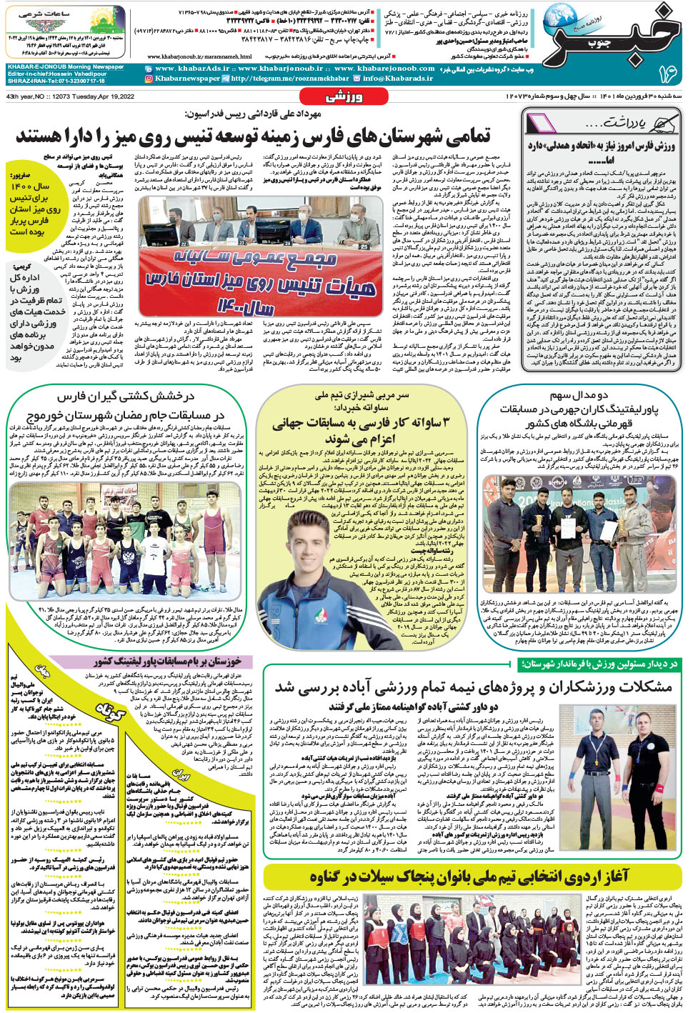 مشاهده صفحه ۱۶ روزنامه خبرجنوب تاریخ ۳۰  سال ۱۴۰۱