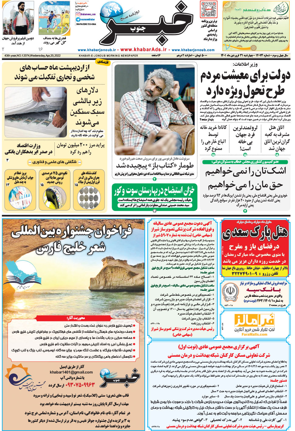 مشاهده صفحه ۱ روزنامه خبرجنوب تاریخ ۳۱  سال ۱۴۰۱