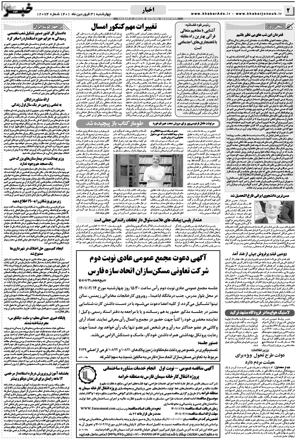 مشاهده صفحه ۲ روزنامه خبرجنوب تاریخ ۳۱  سال ۱۴۰۱