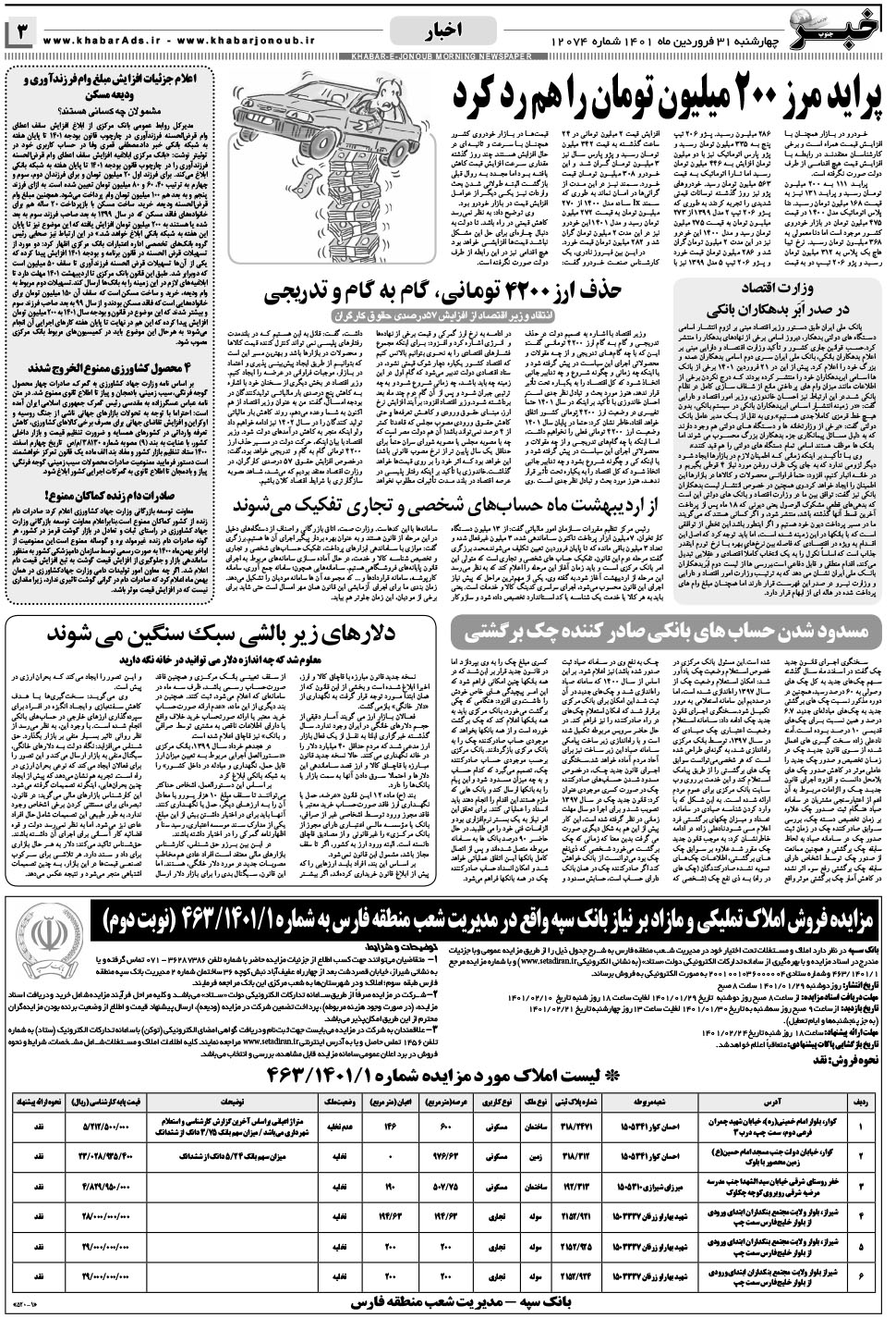 مشاهده صفحه ۳ روزنامه خبرجنوب تاریخ ۳۱  سال ۱۴۰۱