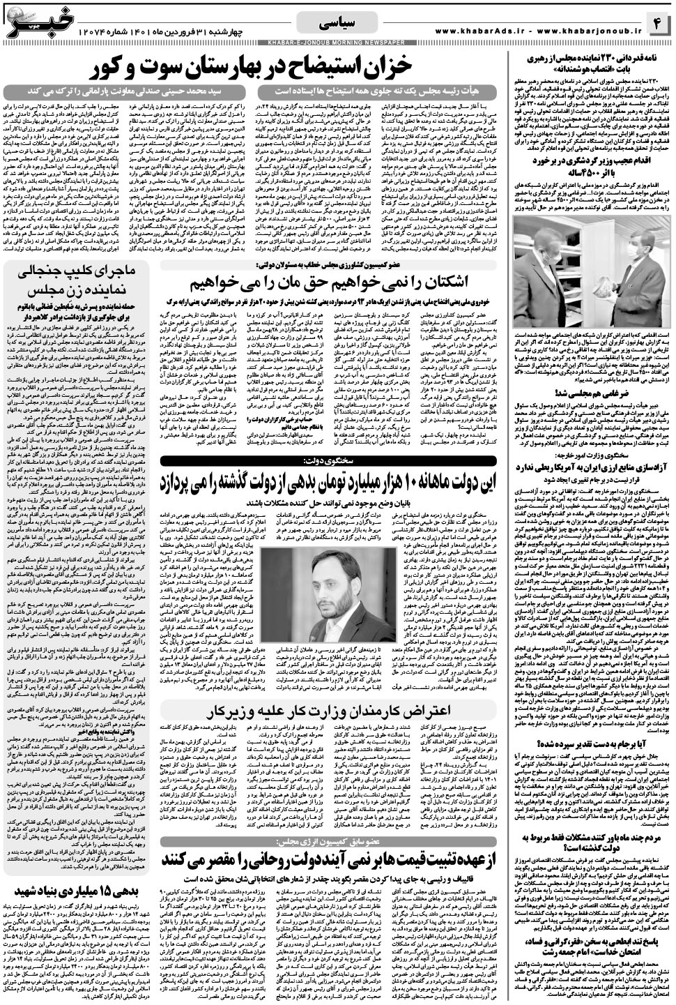 مشاهده صفحه ۴ روزنامه خبرجنوب تاریخ ۳۱  سال ۱۴۰۱