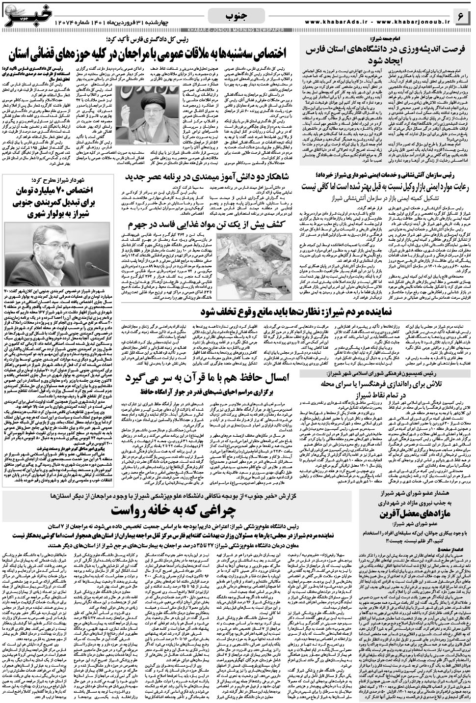 مشاهده صفحه ۶ روزنامه خبرجنوب تاریخ ۳۱  سال ۱۴۰۱