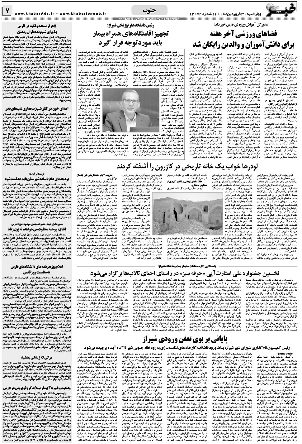 مشاهده صفحه ۷ روزنامه خبرجنوب تاریخ ۳۱  سال ۱۴۰۱