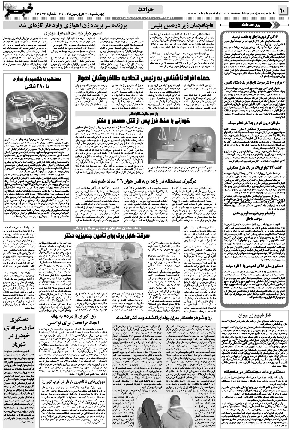 مشاهده صفحه ۱۰ روزنامه خبرجنوب تاریخ ۳۱  سال ۱۴۰۱