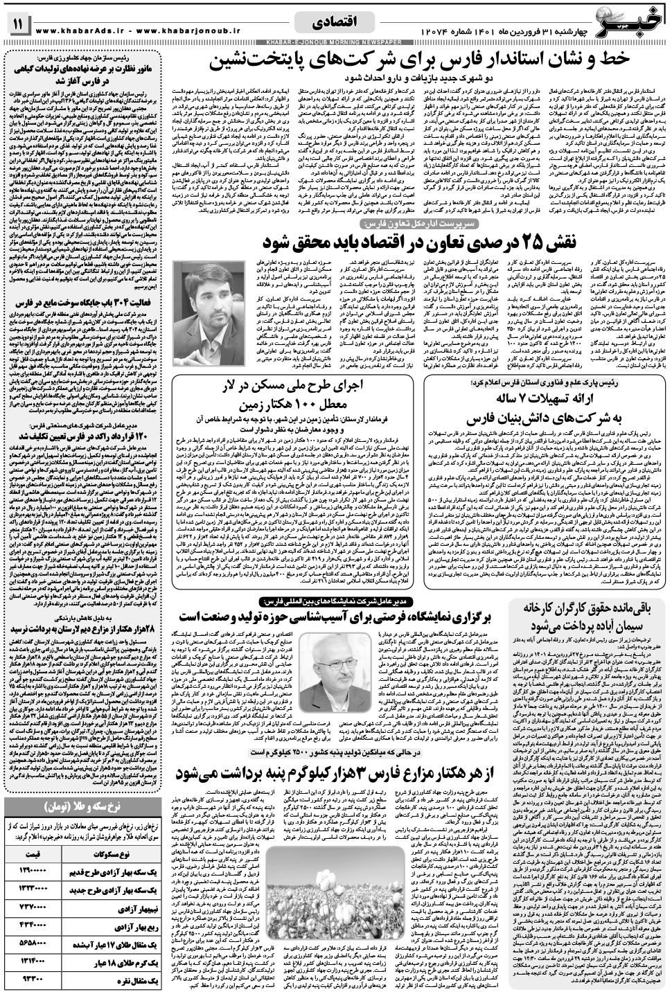 مشاهده صفحه ۱۱ روزنامه خبرجنوب تاریخ ۳۱  سال ۱۴۰۱